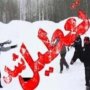 وضعیت تعطیلی مدارس و دانشگاه‌ها شنبه ۳۰ بهمن ماه