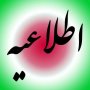 ادارات شهرستان سقز فردا پنجشنبه دو ساعت زودتر تعطیل می شوند