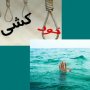 هفتمین خودکشی سال 95 در سقز ثبت شد/ غرق شدن نوجوان 17 ساله در سد شهید کاظمی