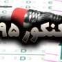 برترین های کنکور 95 در سقز + اسامی