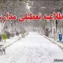 تمام مدارس شهر و روستای سقز تعطیل شد