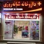 تایید ایجاد سومین داروخانه شبانه روزی در سقز/ افراد سود جو به محیط درمانی خود عنایت بیشتری داشته باشند