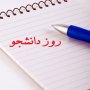 روز دانشجو باید در تاریخ و تقویم کشورمان ماندگار بماند
