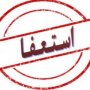 دبیر جمعیت نیروهای انقلاب اسلامی در سقز استعفا داد