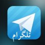 تلگرام؛ فرصت یا تهدید! / فیلتر کردن تلگرام و استفاده از پیام رسان های ایرانی
