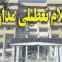 دانش‌‌‌آموزان در سال ۹۵ فقط ۱۵۲ روز به مدرسه می‌روند/ ۲۱۴ روز تعطیلی مدارس در یکسال