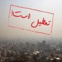 آلودگی هوا مدارس ابتدایی سقز را تعطیل کرد