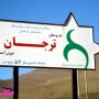 سفری به روستای تاریخی ترجان سقز/ وجود بیش از 20 چشمه جاری در تورجان + فیلم و عکس