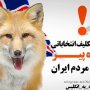 مزایای برجام یک؛ به انتخابات انگلیسی، در قلب ایران ختم شد
