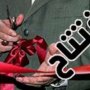 3 طرح محرومیت زدایی در سقز به بهره برداری رسید