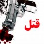 یک دختر 15 ساله با اسلحه در یکی از روستاهای دیواندره به قتل رسید