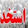 استخدام 85 نفر در شبکه بهداشت و درمان سقز تا پایان سال جاری