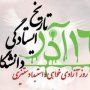 دانشجویان از نیروهای متحرک هر کشور به حساب می آیند/ شهباز محسنی