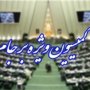 متن کامل گزارش کمیسیون ویژه بررسی برجام در مجلس