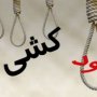 اقدام به خودکشی مردجوان درخانه پدری