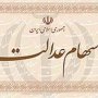 همه چیز درباره سهام عدالت/ چه کسانی سهام عدالت می گیرند؟