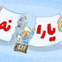 یارانه اسفند فردا جمعه قابل برداشت است