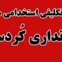 هدف از کش‎دار کردن استخدامی‎های کُردستان چیست؟