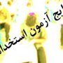 اعلام نتایج اولیه 1.5 برابر ظرفیت آزمون شرکتی نیروهای خدماتی دانشگاه علوم پزشکی کردستان/اسامی