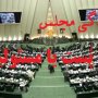 نمایندگی مجلس، پُست یا مسؤولیت؟!