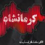 فرمانده سپاه سقز در پیامی به بازماندگان زلزله کرمانشاه تسلیت گفت