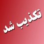 تکذیب گروکشی یک کودک به علت بدهی به بیمارستان در سقز