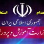 جزئیات آزمون استخدامی آموزش و پرورش در سال ۹۷