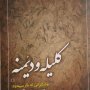 کتاب کلیله و دمنه ترجمه استاد احمد قاضی رونمایی شد