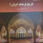 کتاب«تاریخ فرهنگ» اثر استاد سقزی بعنوان منبع کشوری برگزیده شد