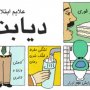 دیابت، قندی که شیرینی زندگی بیماران را تلخ کرده است
