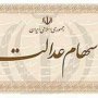 سهامداران عدالت سال آینده سود نقدی می‌گیرند