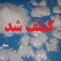کشف یک کیلو شیشه توسط ماموران انتظامی بانه و سنندج