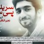 نماهنگ «سربلند بی‌سر»