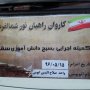 اعزام 188 سقزی به مناطق عملیاتی شمالغرب کشور + عکس