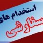 استخدام به سفارش نماینده مجلس در شهر دیواندره