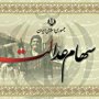 سامانه سهام عدالت راه اندازي شد