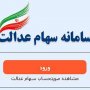 سامانه‌ سهام‌ عدالت‌ دوباره‌ در دسترس‌ قرار گرفت
