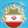 ثبت نام یک هزار و 218 داوطلب برای انتخابات شوراهای شهر و روستا در سقز