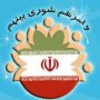 تایید صلاحیت 116 داوطلب شورای شهر سقز