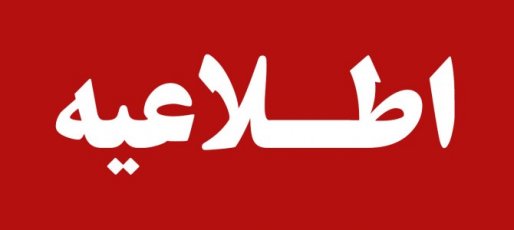 فرمانداری سقز در پی تجمعات غیرقانونی در این شهر اطلاعیه صادر کرد