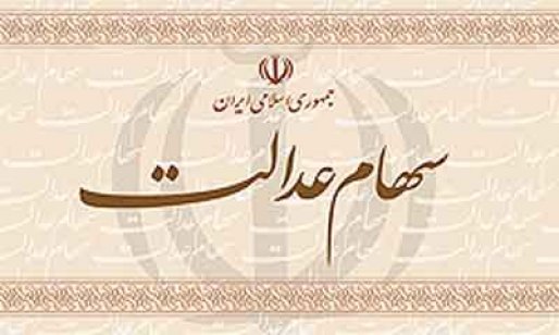 همه چیز درباره سهام عدالت/ چه کسانی سهام عدالت می گیرند؟