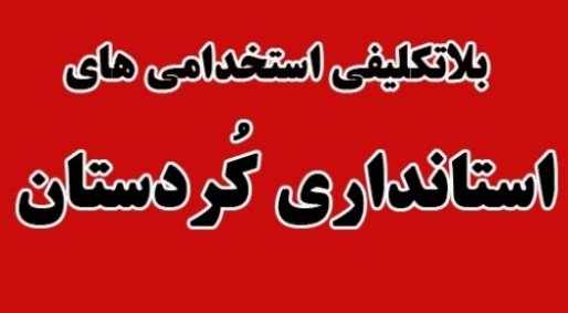 هدف از کش‎دار کردن استخدامی‎های کُردستان چیست؟