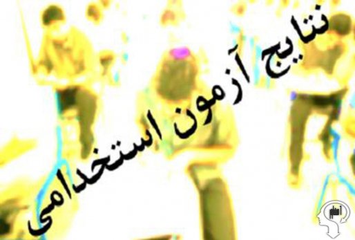 اعلام نتایج اولیه 1.5 برابر ظرفیت آزمون شرکتی نیروهای خدماتی دانشگاه علوم پزشکی کردستان/اسامی