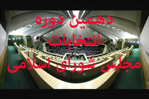 اولین داوطلب زن انتخابات مجلس در سقز ثبت نام کرد/ شمار کاندیداهای مجلس در حوزه انتخاباتی سقز و بانه به 11 نفر رسید