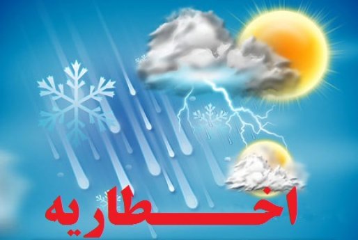 اخطاریه هواشناسی کردستان/امکان آبگرفتگی معابر کردستان وجود دارد
