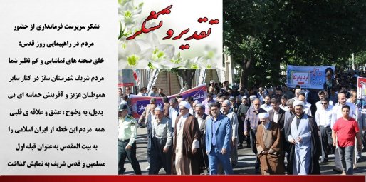 تقدیر و تشکر سرپرست فرمانداری سقز از حضور مردم شریف شهرستان در راهپیمایی روز جهانی قدس