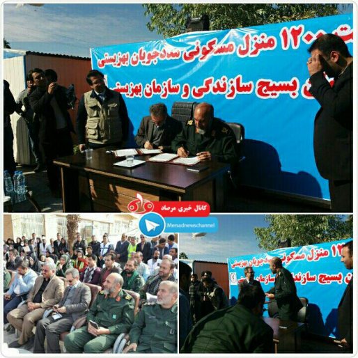 آغاز ساخت هزاران خانه با رمز یا زینب کبری (س)/ استقرار ۵۸۰۰ پاسدار و بسیجی در ۳۱ مقر  درمناطق زلزله زده