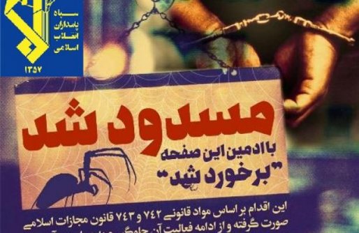 شناسایی و برخورد با گردانندگان صفحات مبتذل فضای مجازی توسط اطلاعات سپاه کُردستان
