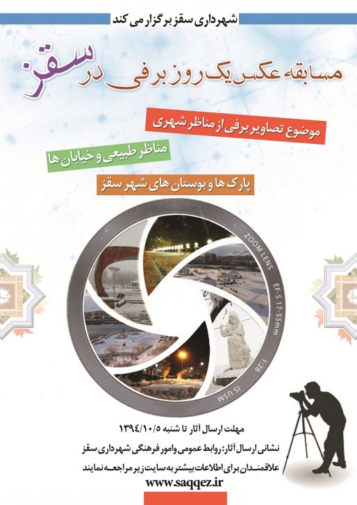 مسابقه عکس «یک روز برفی در سقز» برگزار می شود