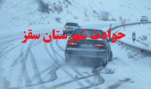 سانحه رانندگی در سقز یک کشته و 4 زخمی برجای گذاشت